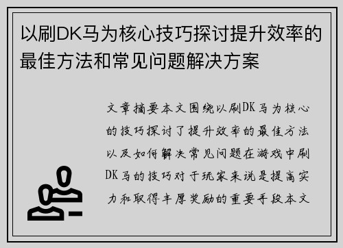 以刷DK马为核心技巧探讨提升效率的最佳方法和常见问题解决方案
