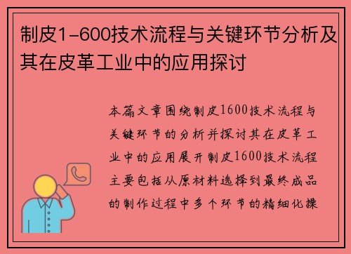 制皮1-600技术流程与关键环节分析及其在皮革工业中的应用探讨