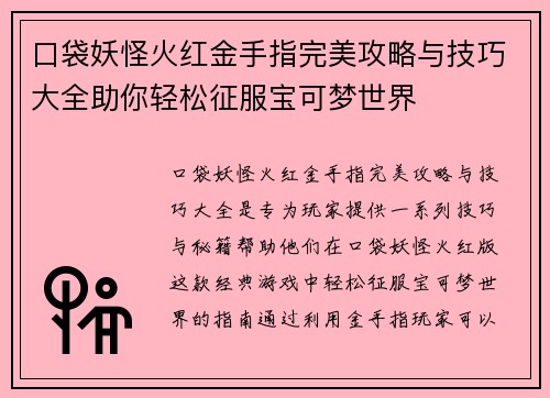 口袋妖怪火红金手指完美攻略与技巧大全助你轻松征服宝可梦世界 口袋妖怪火红金手指完美攻略与技巧大全助你轻松征服宝可梦世界