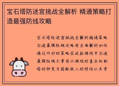 宝石塔防迷宫挑战全解析 精通策略打造最强防线攻略