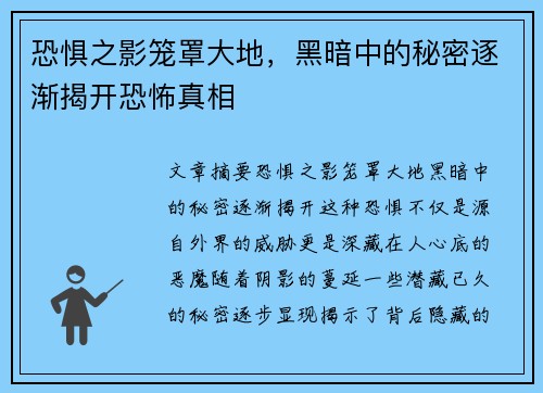 恐惧之影笼罩大地，黑暗中的秘密逐渐揭开恐怖真相