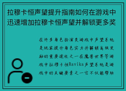 拉穆卡恒声望提升指南如何在游戏中迅速增加拉穆卡恒声望并解锁更多奖励