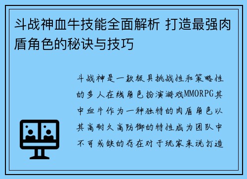 斗战神血牛技能全面解析 打造最强肉盾角色的秘诀与技巧