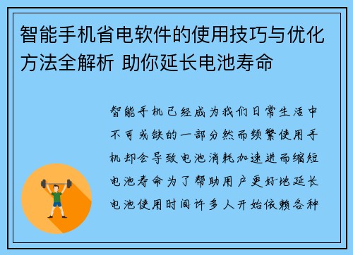 智能手机省电软件的使用技巧与优化方法全解析 助你延长电池寿命