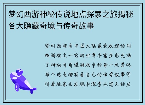 梦幻西游神秘传说地点探索之旅揭秘各大隐藏奇境与传奇故事