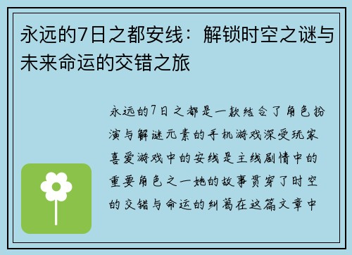永远的7日之都安线：解锁时空之谜与未来命运的交错之旅