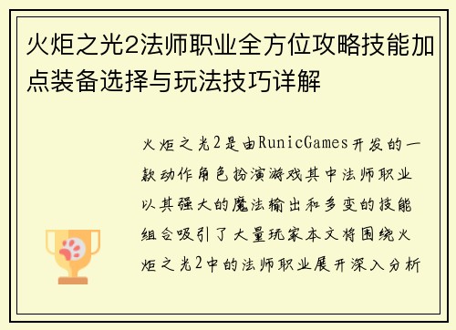 火炬之光2法师职业全方位攻略技能加点装备选择与玩法技巧详解