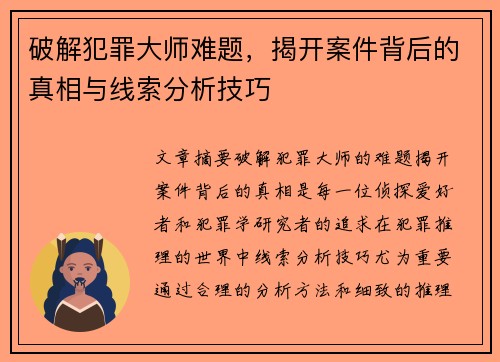 破解犯罪大师难题，揭开案件背后的真相与线索分析技巧