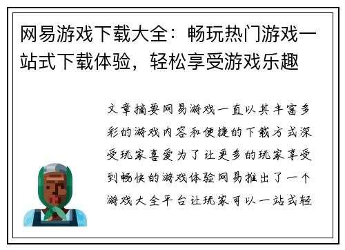 网易游戏下载大全：畅玩热门游戏一站式下载体验，轻松享受游戏乐趣