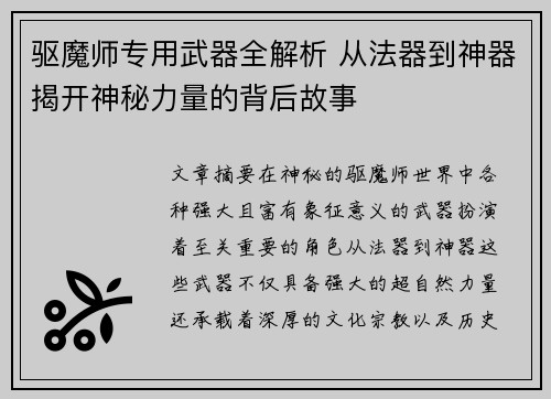 驱魔师专用武器全解析 从法器到神器揭开神秘力量的背后故事