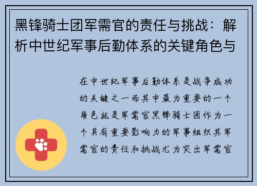 黑锋骑士团军需官的责任与挑战：解析中世纪军事后勤体系的关键角色与影响