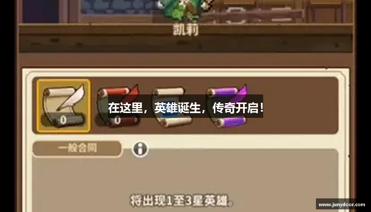 在这里，英雄诞生，传奇开启！